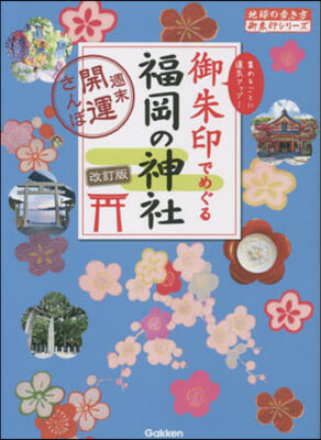 御朱印でめぐる福岡の神社 改訂版