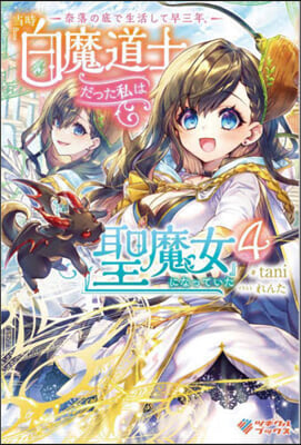 奈落の底で生活して早三年,當時『白魔道士』だった私は『聖魔女』になっていた(4)