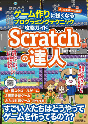 Scratchの達人 ゲ-ム作りに强くなるプログラミングテクニック攻略ガイド 