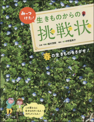 生きものからの挑戰狀 春の生きものをさがせ!