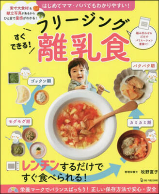 すぐできる!フリ-ジング離乳食