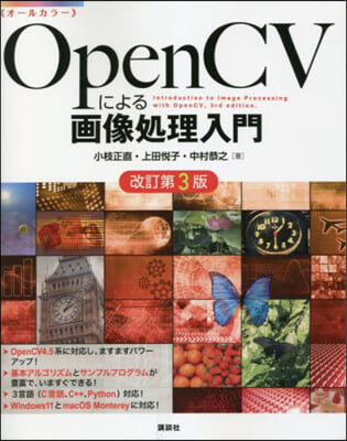 OpenCVによる畵像處理入門 改訂第3版