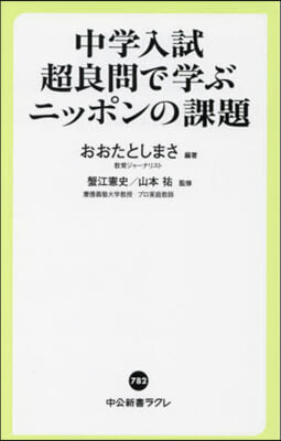 中學入試超良問で學ぶニッポンの課題