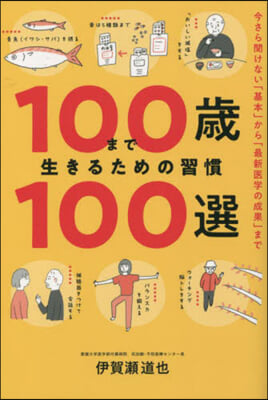 100歲まで生きるための習慣100選