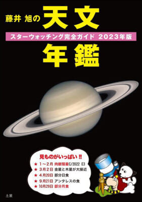 藤井旭の天文年鑑 2023年版 