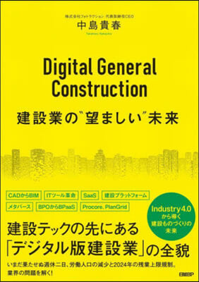 Digital General Construction 建設業の“望ましい”未來