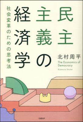 民主主義の經濟學 社會變革のための思考法