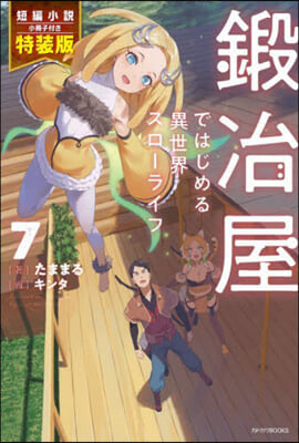 鍛冶屋ではじめる異世界スロ-ライフ(7)短編小說小冊子付き特裝版