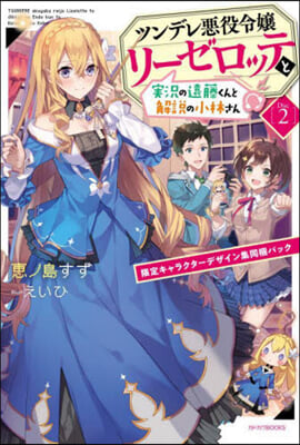 ツンデレ惡役令孃リ-ゼロッテと實況の遠藤くんと解說の小林さん(Disc 2) 限定キャラクタ-デザイン集同梱パック