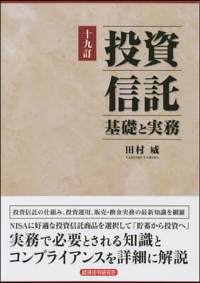 投資信託 基礎と實務 19訂