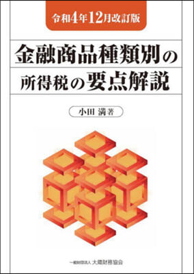 金融商品種類別の所得稅の要点解說 令和4年12月改訂版