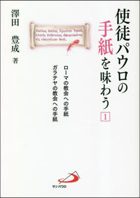 使徒パウロの手紙を味わう 1