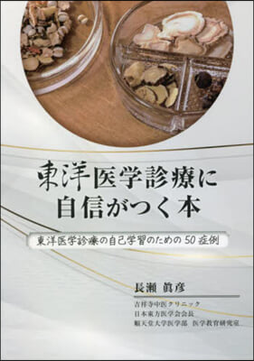 東洋醫學診療に自信がつく本