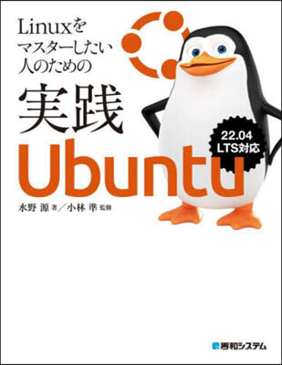 Linuxをマスタ-したい人のための實踐Ubuntu