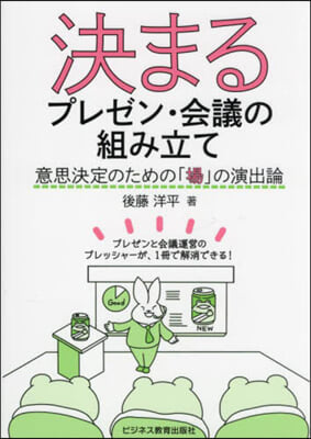 決まるプレゼン.會議の組み立て