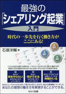 最强の「シェアリング起業」入門