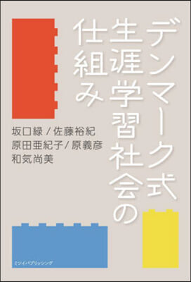 デンマ-ク式生涯學習社會の仕組み