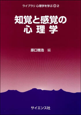 知覺と感覺の心理學