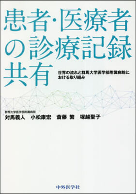 患者.醫療者の診療記錄共有