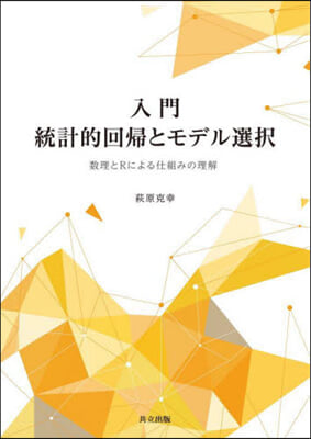 入門 統計的回歸とモデル選擇