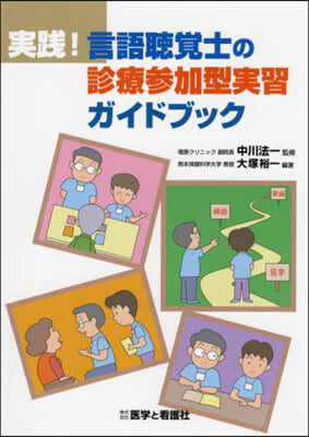 實踐!言語聽覺士の診療參加型實習ガイドブ