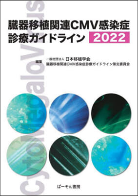 ’22 臟器移植關連CMV感染症診療ガイ