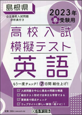 ’23 春 島根縣高校入試模擬テス 英語