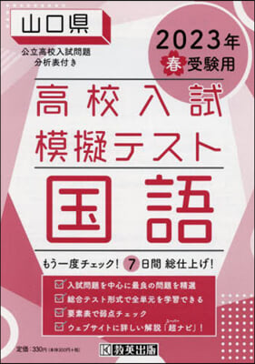 ’23 春 山口縣高校入試模擬テス 國語