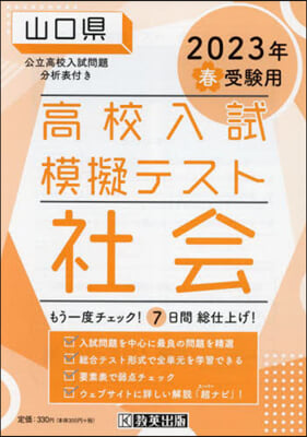 ’23 春 山口縣高校入試模擬テス 社會