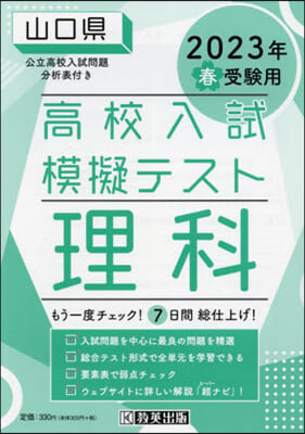 ’23 春 山口縣高校入試模擬テス 理科