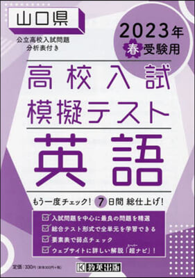 ’23 春 山口縣高校入試模擬テス 英語