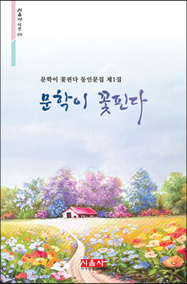 문학이 꽃핀다(시음사 시선 374)