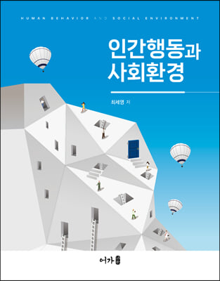 인간행동과 사회환경