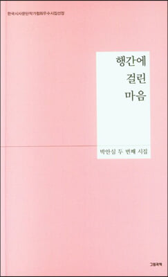 행간에 걸린 마음