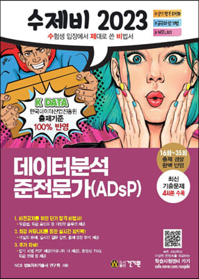 2023 수제비 데이터분석 준전문가(ADsP)