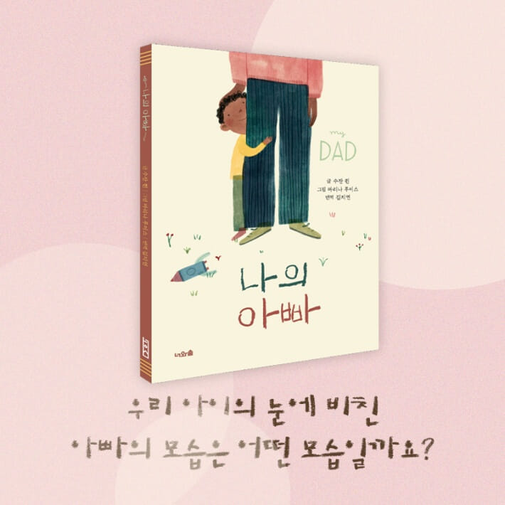 나의 아빠 - 예스24