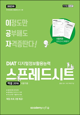 2023 이공자 DIAT 스프레드시트 엑셀 2016 일반형