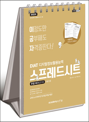 2023 이공자 DIAT 스프레드시트 한셀NEO 2016 (스프링)