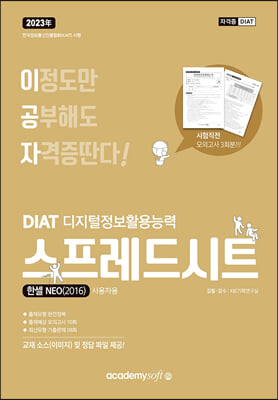 2023 이공자 DIAT 스프레드시트 한셀NEO 2016 (일반형)