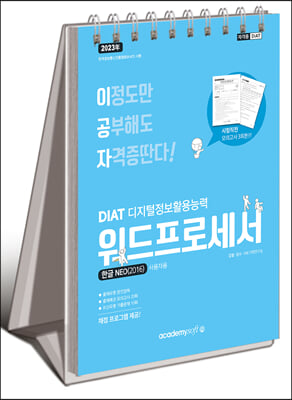 2023 이공자 DIAT 워드프로세서 한글 NEO 2016 (스프링)