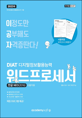 2023 이공자 DIAT 워드프로세서 한글 NEO 2016 (일반형) (최신 자동채점프로그램 제공)