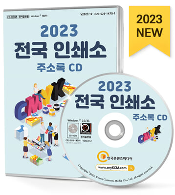[CD] 2023 전국 인쇄소 주소록