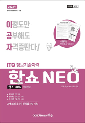 2023 이공자 ITQ 한쇼 NEO 2016 (일반형)