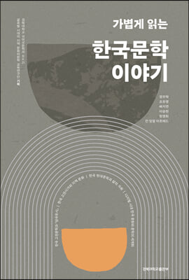 가볍게 읽는 한국문학 이야기