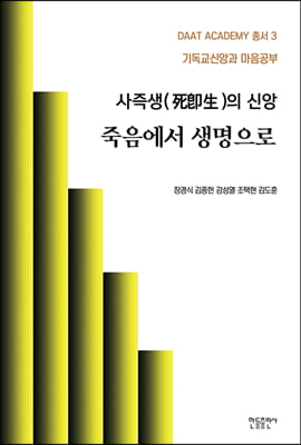 사즉생(死卽生)의 신앙 죽음에서 생명으로