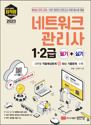 2023 최적합 네트워크관리사 1.2급 필기 + 실기