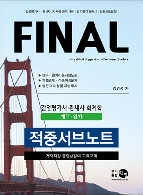 FINAL 감정평가사ㆍ관세사 회계학(재무ㆍ원가) 적중서브노트