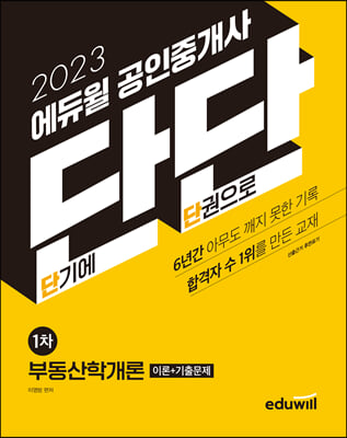 2023 에듀윌 공인중개사 단단 1차 부동산학개론
