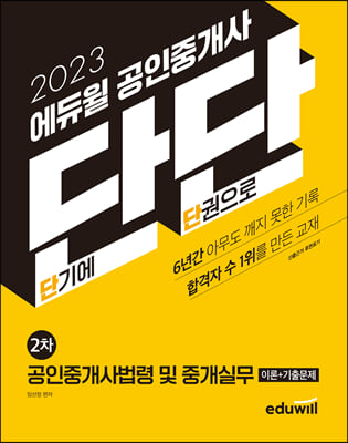 2023 에듀윌 공인중개사 단단 2차 공인중개사법령 및 중개실무 