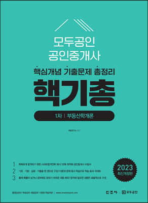 2023 모두공인 공인중개사 핵기총 1차 부동산학개론